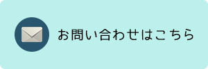 お問合せはこちら